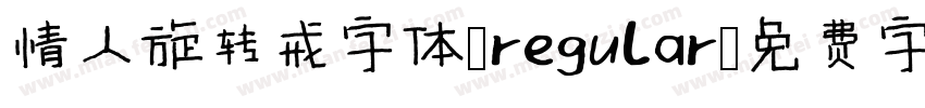 情人旋转戒字体 regular字体转换
